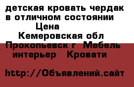 детская кровать-чердак в отличном состоянии. › Цена ­ 9 000 - Кемеровская обл., Прокопьевск г. Мебель, интерьер » Кровати   